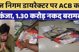 Bikaner ACB Action: बीज निगम Director Jugal Kishore पर ACB का शिकंजा,1.30 करोड़ नकद बरामद