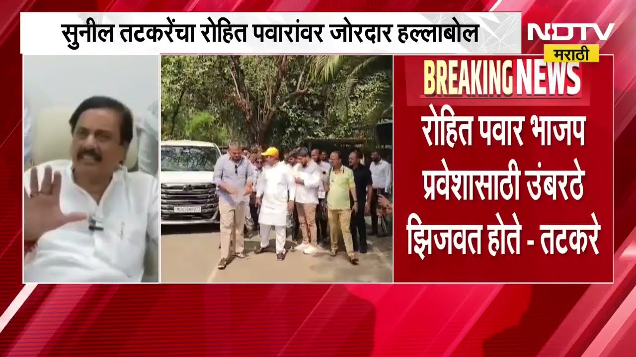 Rohit Pawar भाजप प्रवेशासाठी उंबरठे झिजवत होते, Sunil Tatkare यांचा रोहित पवारांवर हल्लाबोल
