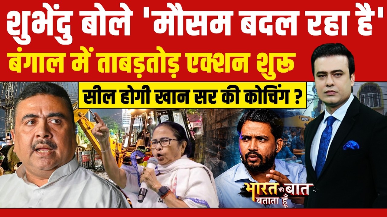 Syed Suhail | West Bengal Politics | Khan Sir News | क्या अब सील होगी खान सर की कोचिंग? | Mamata