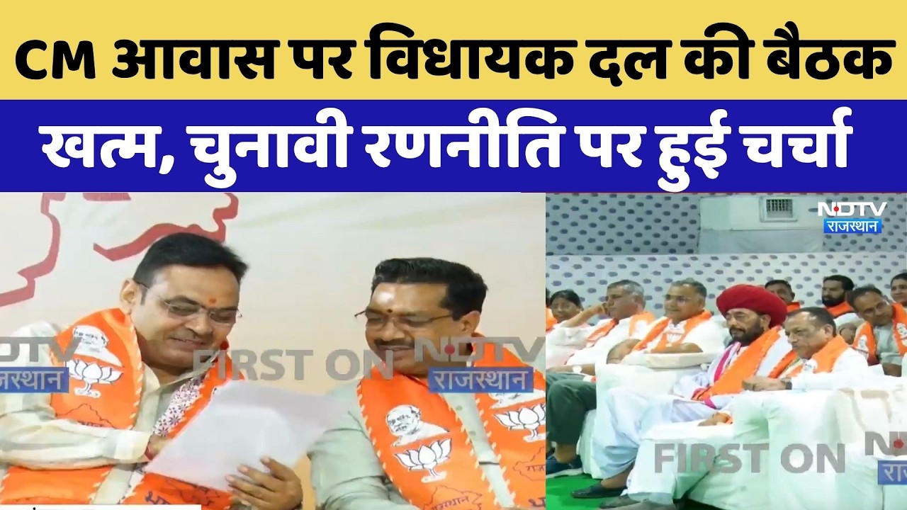 CM House में BJP विधायक दल की बैठक खत्म, चुनावी रणनीति पर हुई चर्चा | CM Bhajan Lal | Breaking News