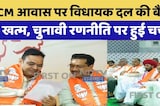 CM House में BJP विधायक दल की बैठक खत्म, चुनावी रणनीति पर हुई चर्चा