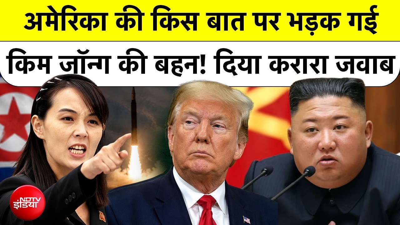 Kim Jong Un's Sister Kim Yo Jong ने US Denuclearisation Call को बताया Anachronistic Dream