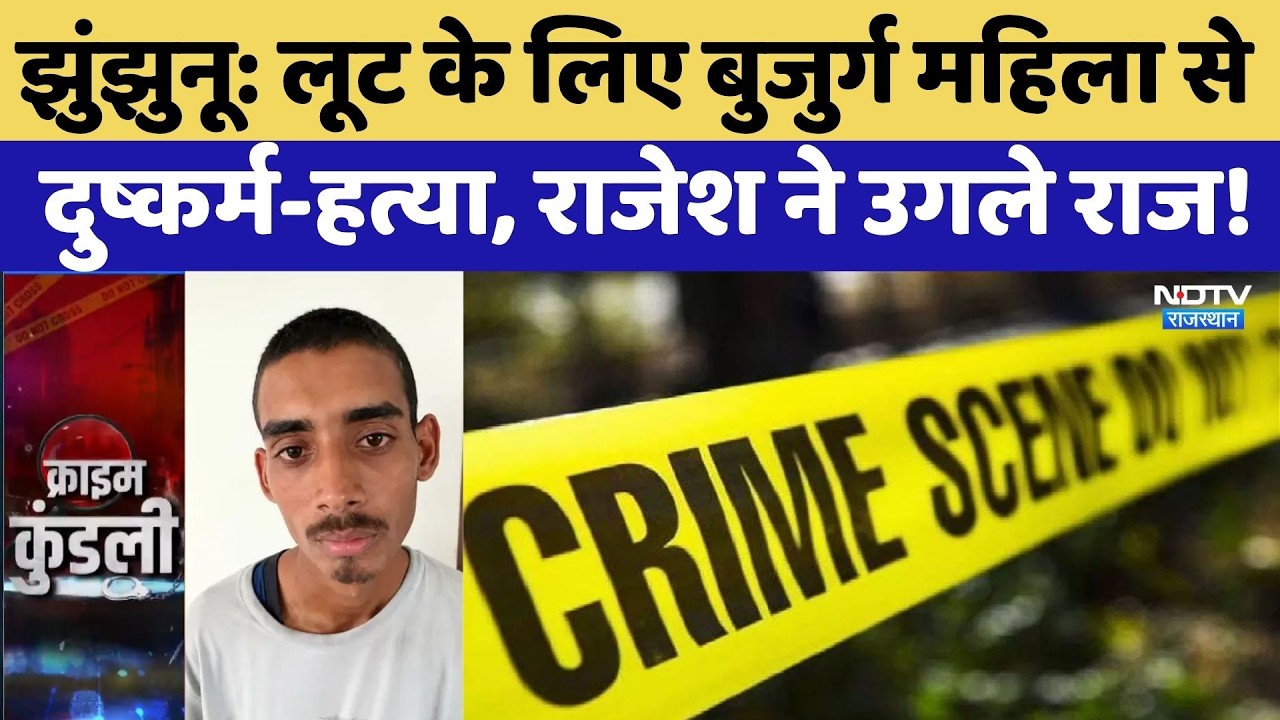 Jhunjhunu Murder Case: लूट के लिए बुजुर्ग महिला से दुष्कर्म-हत्या, राजेश ने उगले राज! Crime News