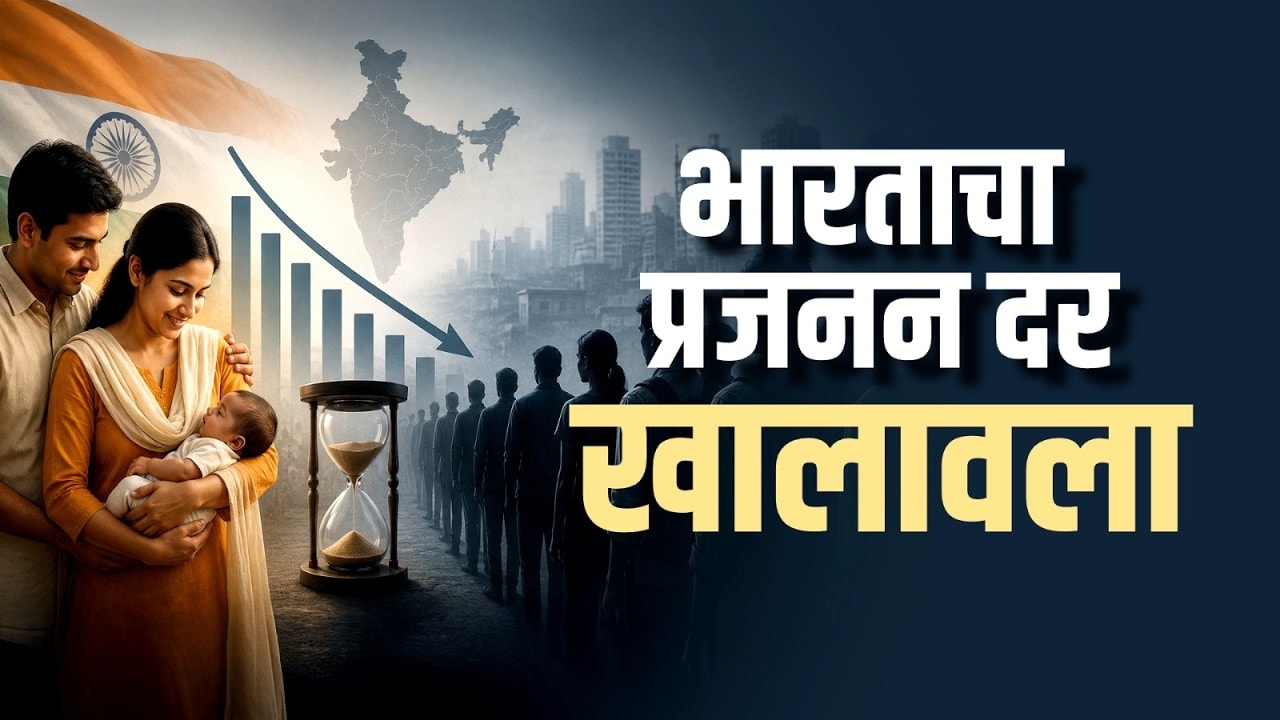 Special Report | भारताचा प्रजनन दर खालावला, भविष्यात मनुष्यबळाची कमतरता?