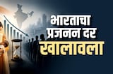 Special Report | भारताचा प्रजनन दर खालावला, भविष्यात मनुष्यबळाची कमतरता?