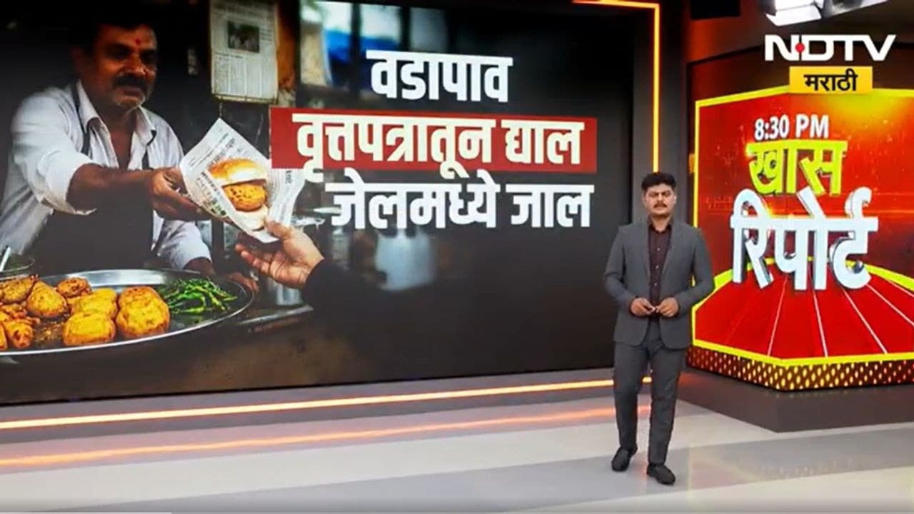 Special Report | वृत्तपत्राच्या शाईमुळे आरोग्यासाठी धोका, न्यूजपेपरमधून वडापाव विकाल तर जेलमध्ये जाल