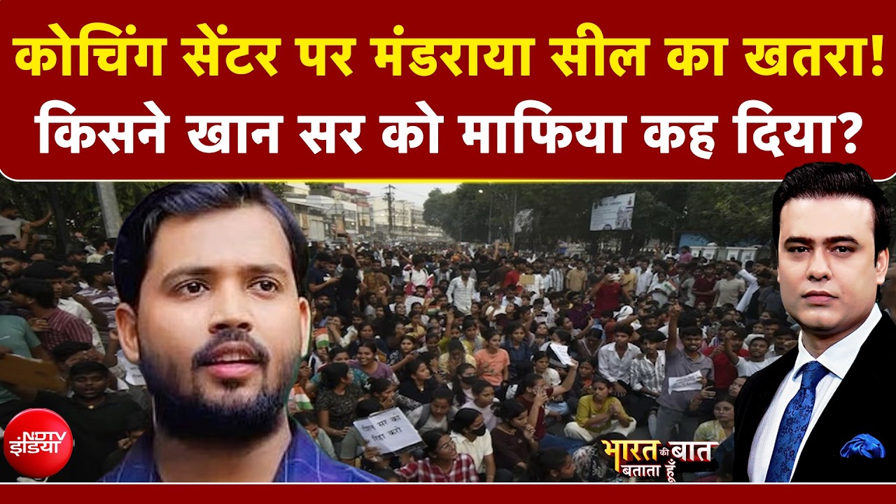 खान सर के कोचिंग सेंटर पर मंडराया सील का खतरा! | Khan Sir News