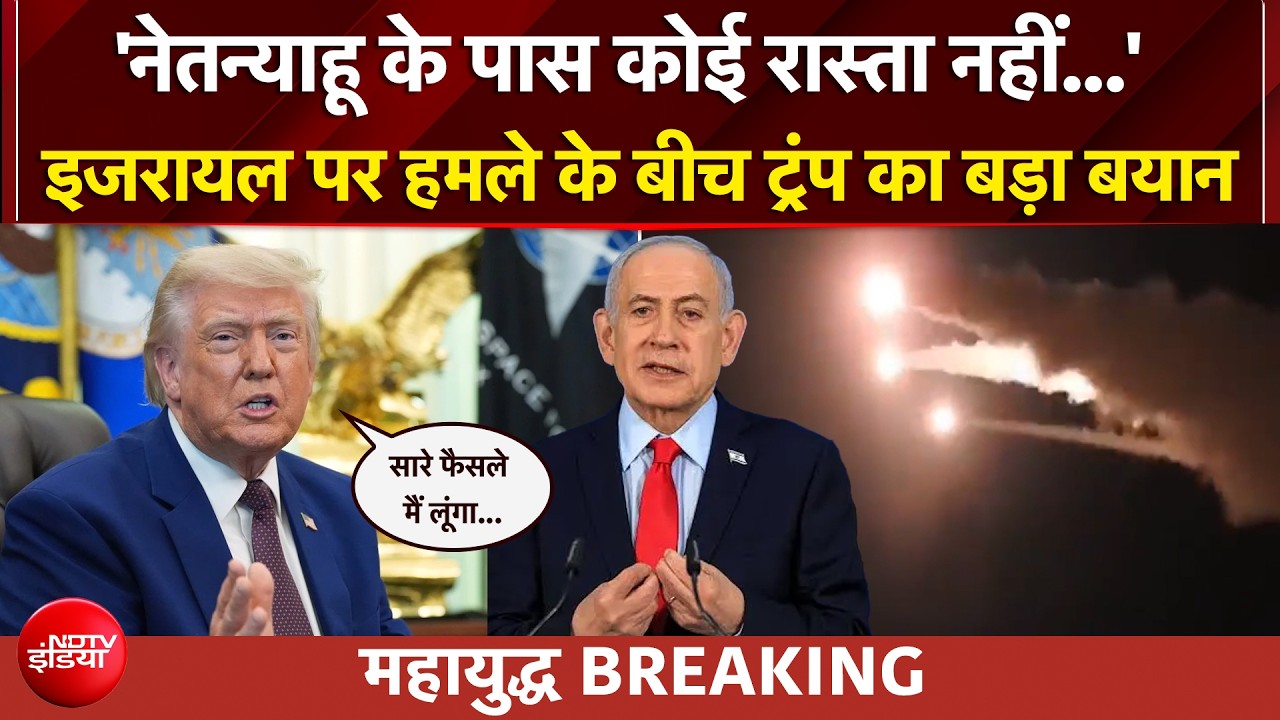 ईरान ने इजरायल पर दागीं कई मिसाइल, हमले पर Trump का बड़ा बयान