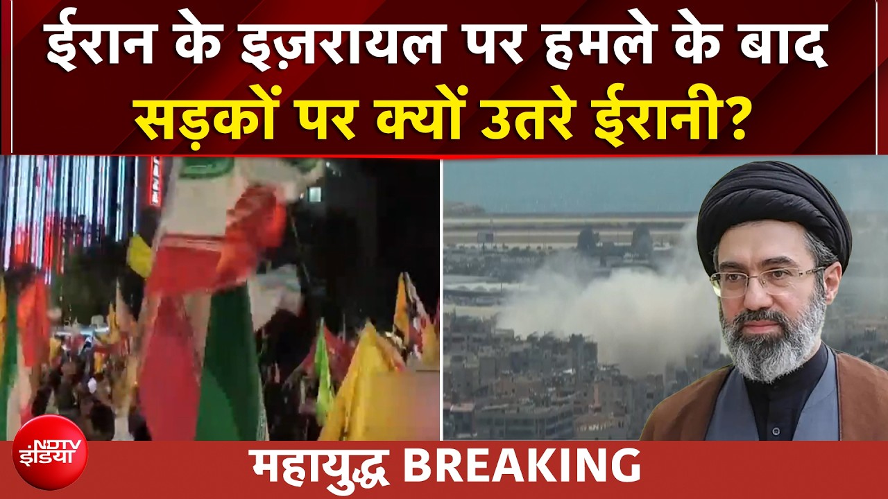 ईरान ने इजरायल पर दागीं ताबड़तोड़ मिसाइलें, सड़कों पर क्यों आए ईरानी?