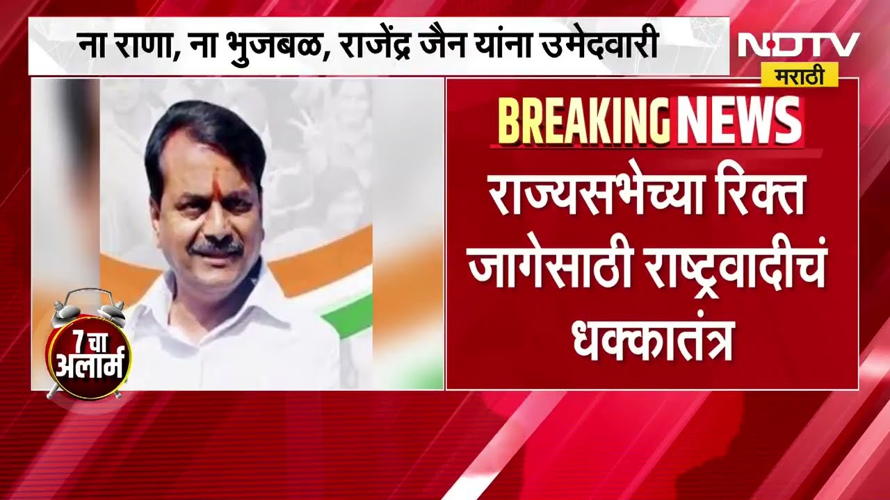 राज्यसभेच्या रिक्त जागेसाठी NCP चं धक्कातंत्र! ना राणा, ना भुजबळ Rajendra Jain यांना दिली उमेदवारी