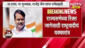 राज्यसभेच्या रिक्त जागेसाठी NCP चं धक्कातंत्र! ना राणा, ना भुजबळ Rajendra Jain यांना दिली उमेदवारी