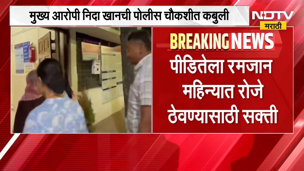 Nashik TCS Case Update | Nida Khan नं दिली मोठी कबुली | NDTV मराठी