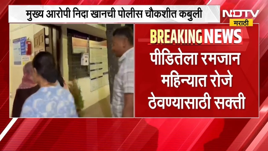 Nashik TCS Case Update | Nida Khan नं दिली मोठी कबुली | NDTV मराठी