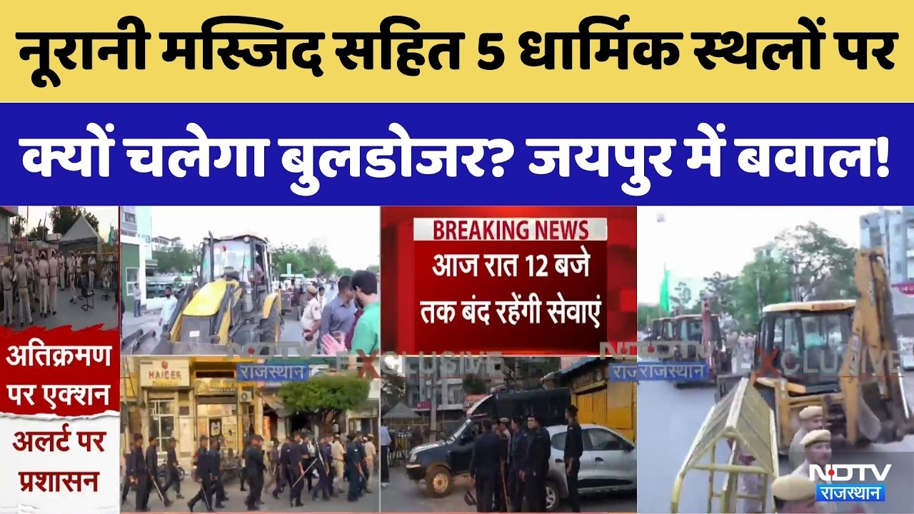 Jaipur News:Noorani Mosque सहित 5 धार्मिक स्थलों पर चलेगा JDA का Bulldozer | Top News