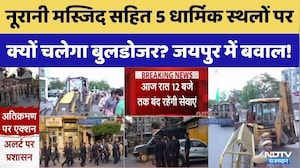 Jaipur News:Noorani Mosque सहित 5 धार्मिक स्थलों पर चलेगा JDA का Bulldozer | Top News