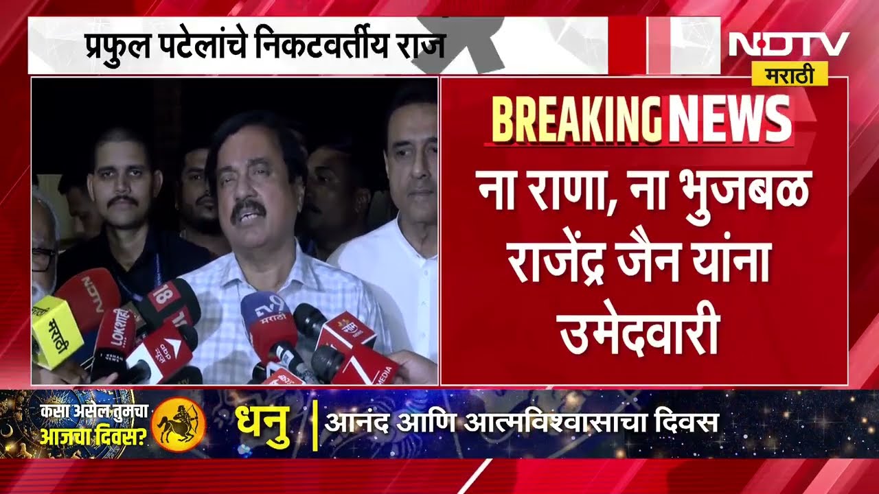 Rajendra Jain यांना राष्ट्रवादीकडून राज्यसभेची संधी, Sunil Tatkare यांनी केली घोषणा | NDTV मराठी
