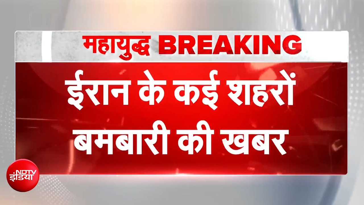 इजरायल का ईरान पर बड़ा हमला, इस्फहान, तबरीज और तेहरान में बमबारी