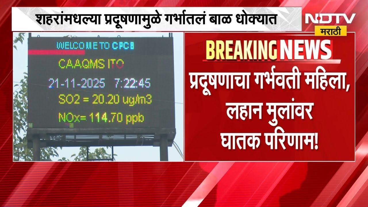 Air Pollution | वाढत्या प्रदूषणामुळे गर्भातलं बाळ धोक्यात, एम्सच्या संशोदनातलं धक्कादायक वास्तव