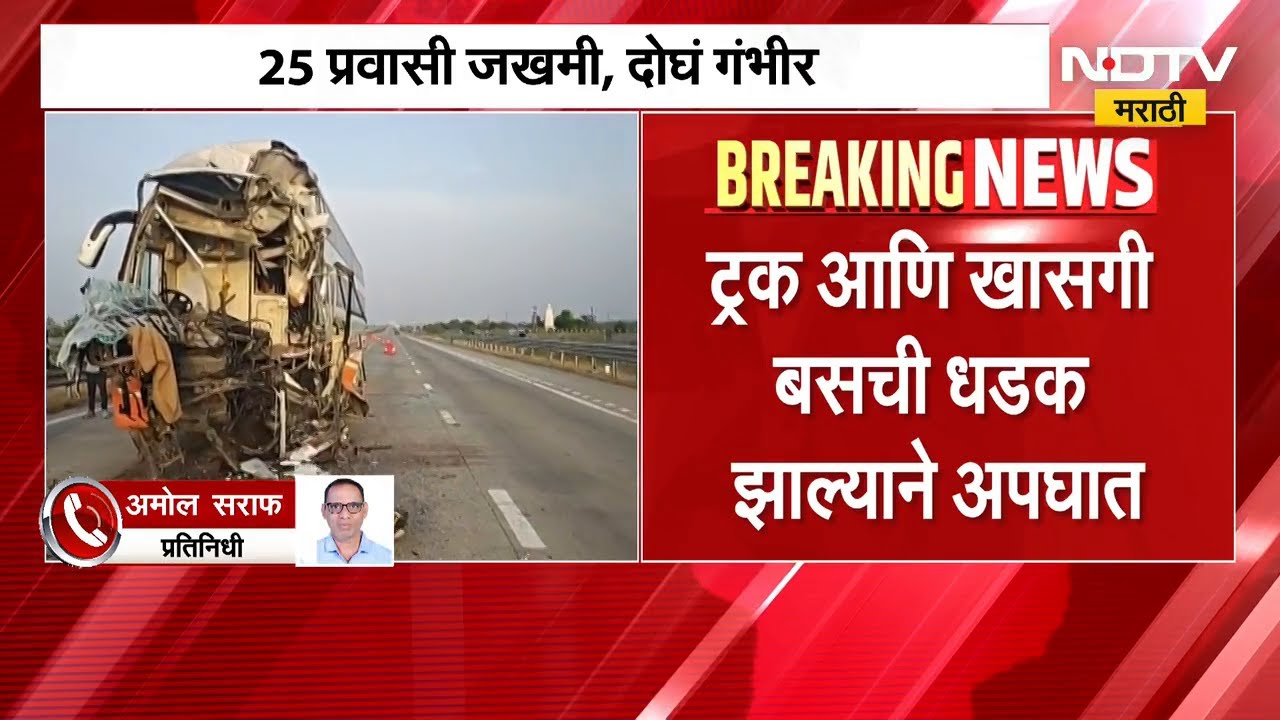 Buldhana | Pune-Nagpur प्रवासादरम्यान खासगी बसचा समृद्धी महामार्गावर भीषण अपघात | NDTV मराठी