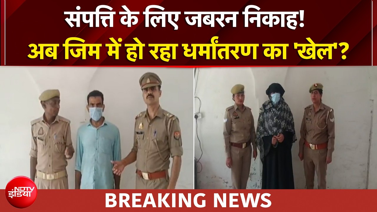 शामनी में हिंदू युवक का धर्मांतरण, जिम में हो रहा धर्मांतरण का 'खेल'?