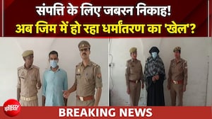शामनी में हिंदू युवक का धर्मांतरण, जिम में हो रहा धर्मांतरण का 'खेल'?