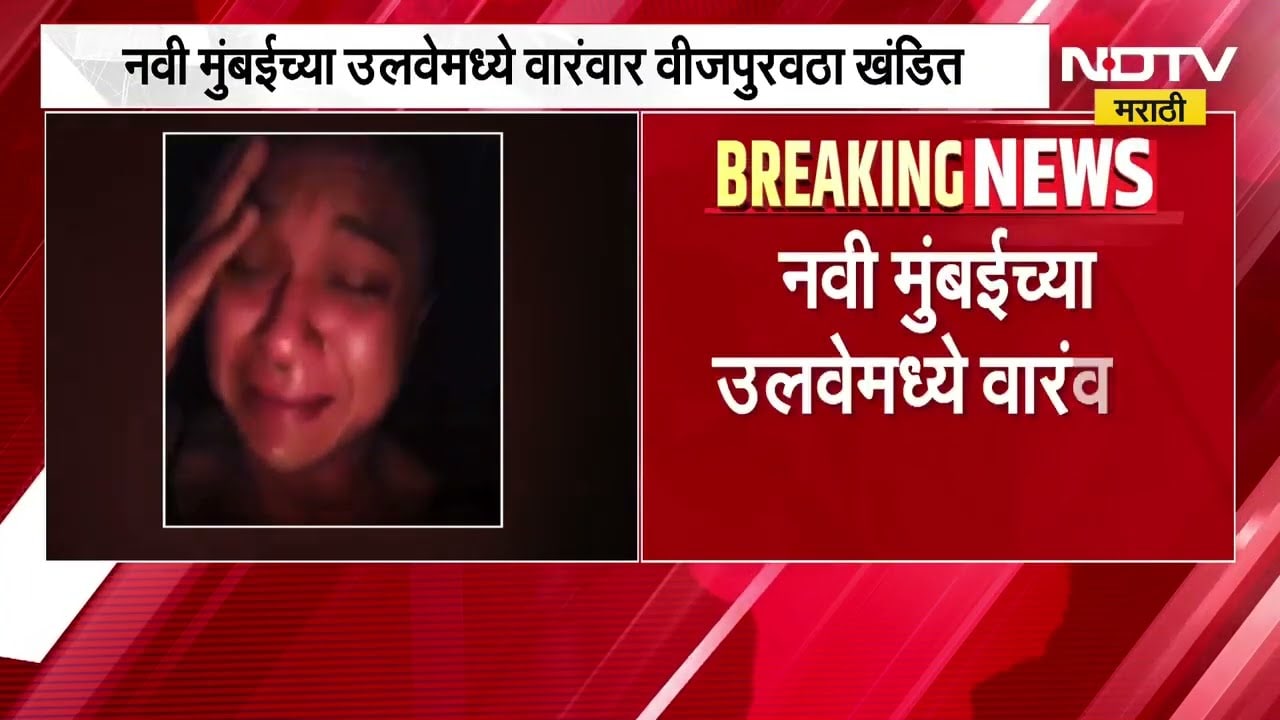Navi Mumbai च्या उलवे परिसरात वारंवर वीजपुरवठा खंडित, महिलेचा भावनिक व्हिडिओ व्हायरल | NDTV मराठी
