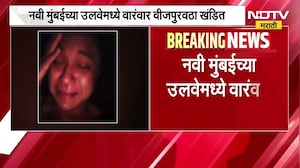 Navi Mumbai च्या उलवे परिसरात वारंवर वीजपुरवठा खंडित, महिलेचा भावनिक व्हिडिओ व्हायरल | NDTV मराठी