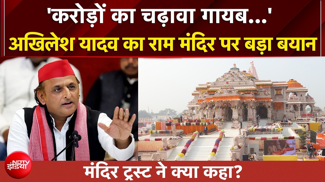 राम मंदिर पर अखिलेश यादव का बड़ा बयान, मंदिर ट्रस्ट ने क्या कहा?
