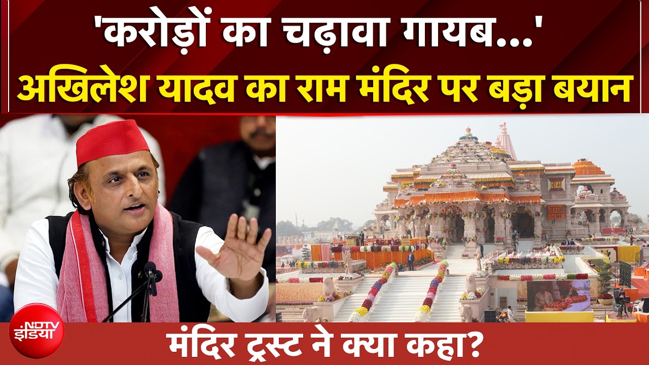 राम मंदिर पर अखिलेश यादव का बड़ा बयान, मंदिर ट्रस्ट ने क्या कहा? | CM Yogi | UP News