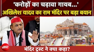 राम मंदिर पर अखिलेश यादव का बड़ा बयान, मंदिर ट्रस्ट ने क्या कहा?