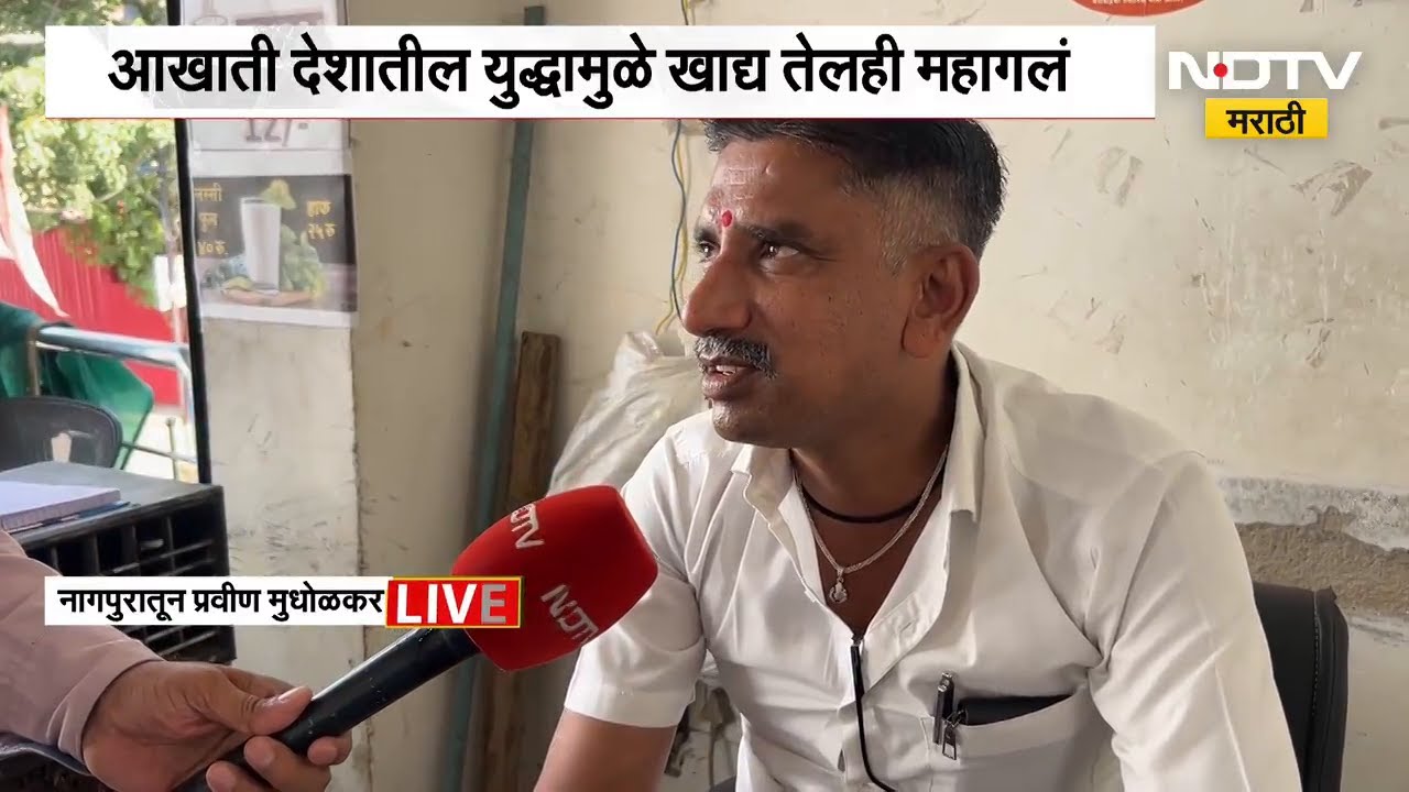 खाद्य तेलाचे भाव कडाडले! नागपुरात समोसा महागला! आखाती युद्धजन्य परिस्थितीचा फटका | NDTV मराठी