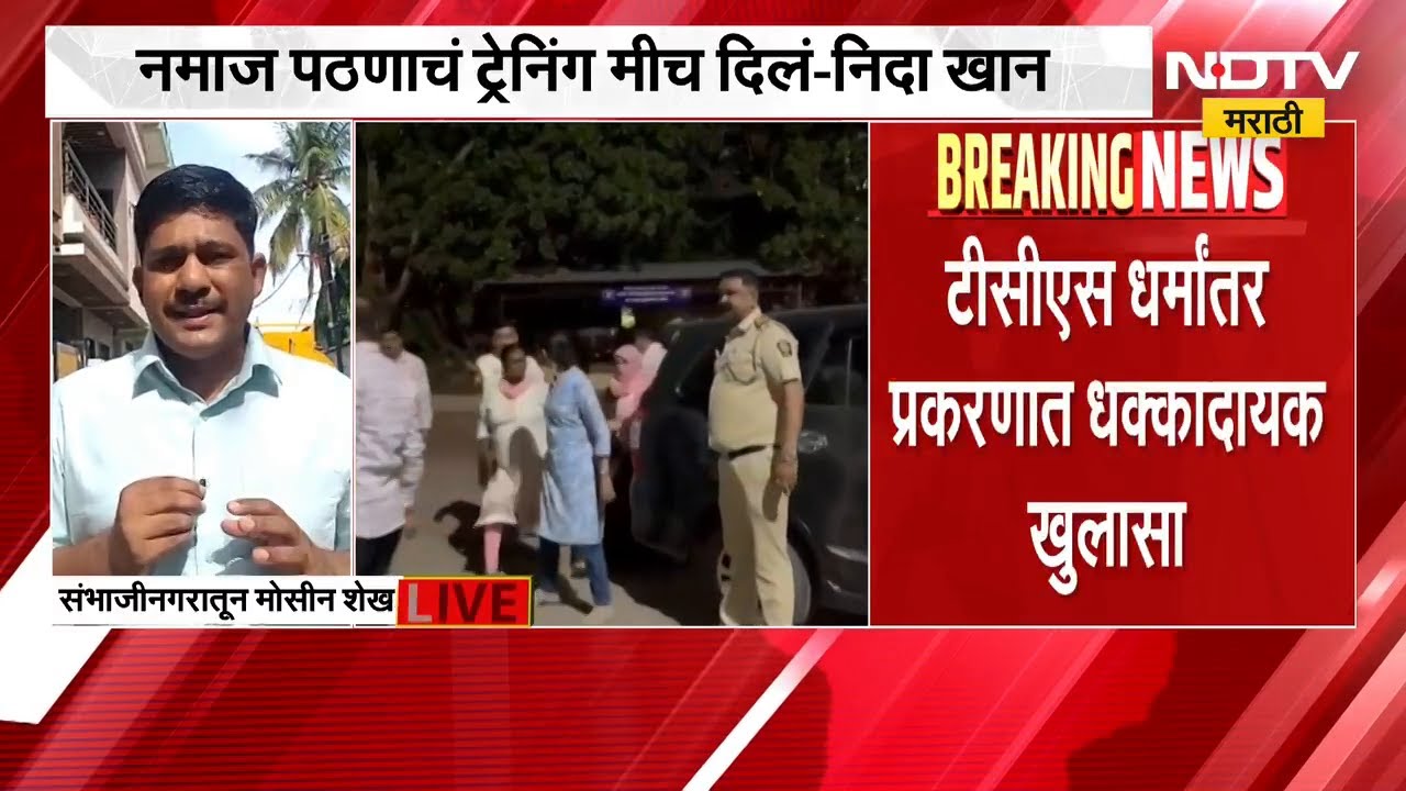 नमाज पठणाचं ट्रेनिंग मीच दिलं; Nida Khan ची पोलीस चौकशीत कबुली | Nashik TCS Case | NDTV मराठी