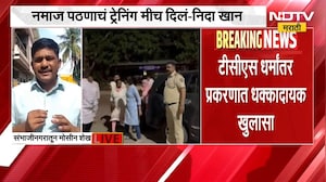 नमाज पठणाचं ट्रेनिंग मीच दिलं; Nida Khan ची पोलीस चौकशीत कबुली | Nashik TCS Case | NDTV मराठी