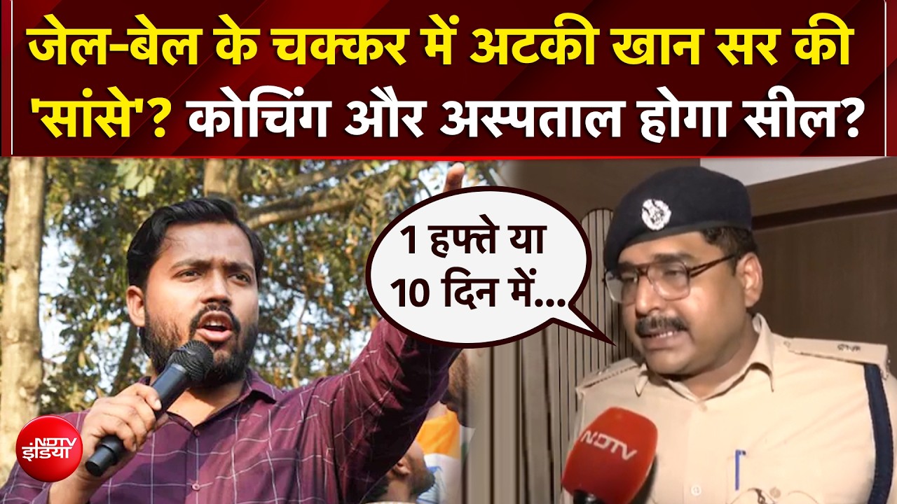 खान सर की बढ़ीं मुश्किलें! जेल-बेल के बीच  सील हो सकते हैं कोचिंग और अस्पताल?