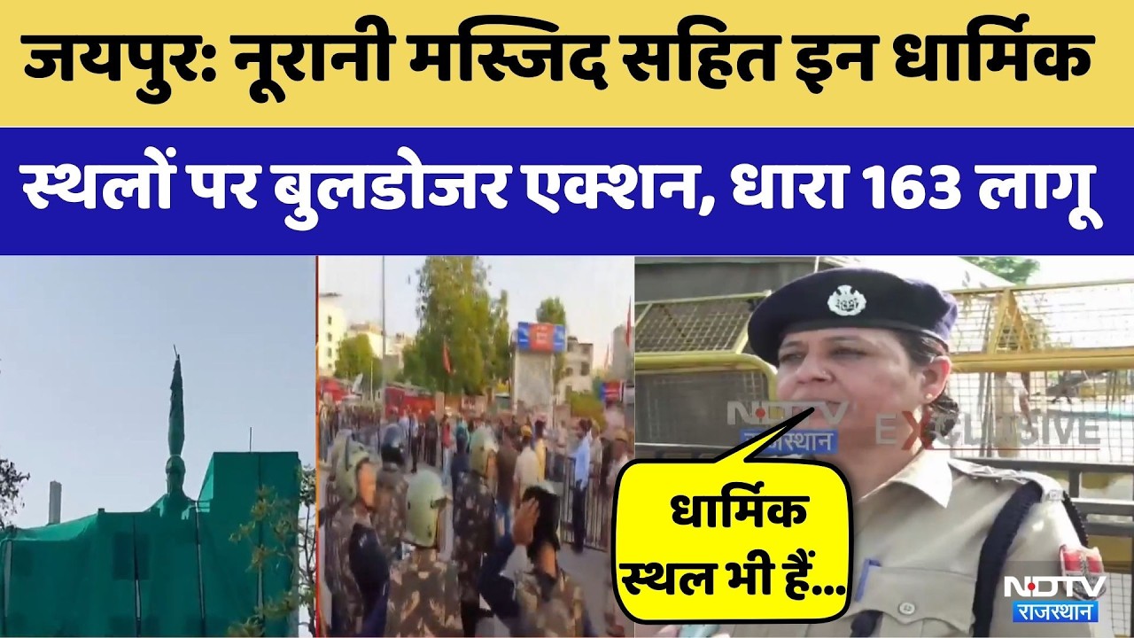 Jaipur News:Noorani Mosque सहित 5 धार्मिक स्थलों पर चलेगा JDA का Bulldozer | Top News |Breaking News