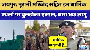 Jaipur News:Noorani Mosque सहित 5 धार्मिक स्थलों पर चलेगा JDA का Bulldozer | Top News |Breaking News