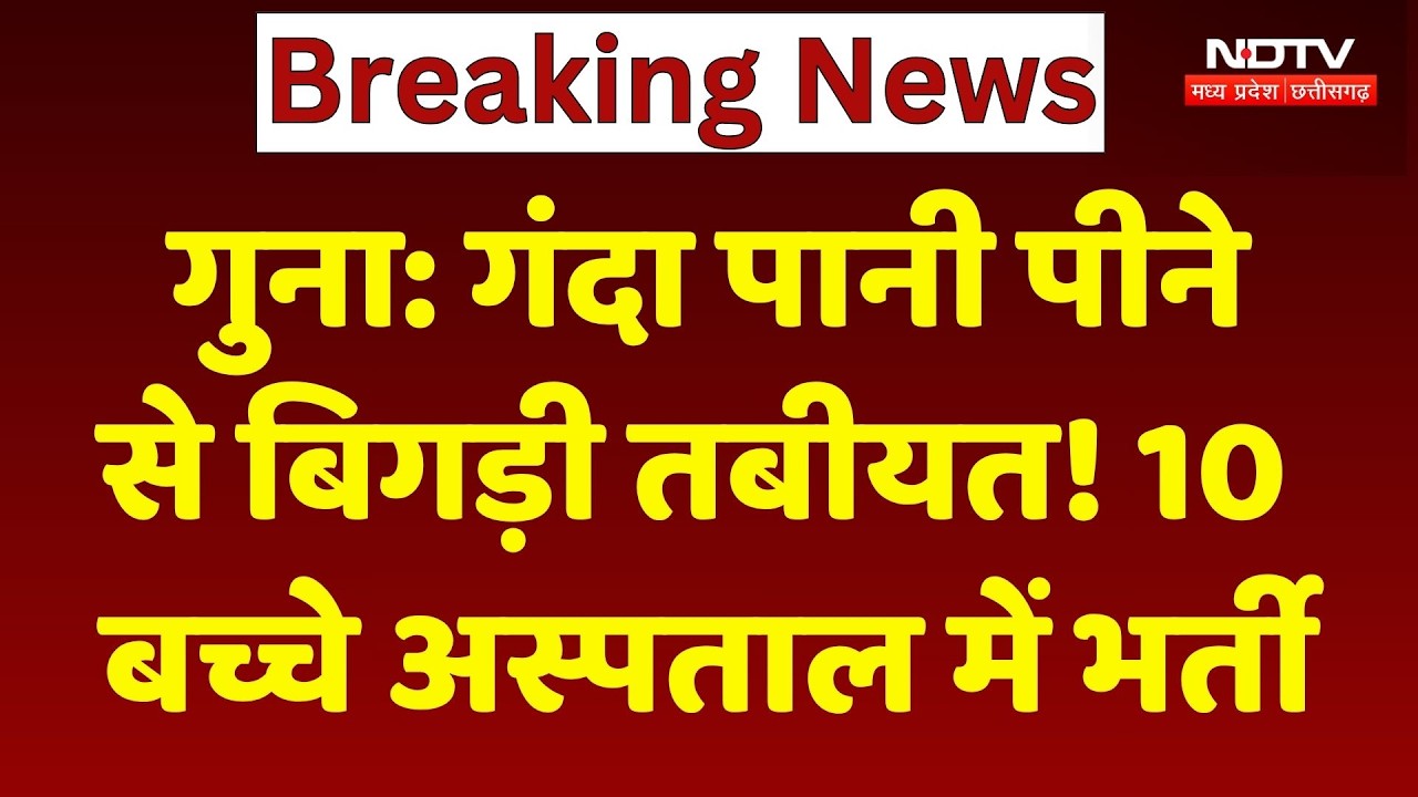 Guna Contaminated Water Supply: गंदा पानी पीने से बिगड़ी तबीयत! 10 बच्चे अस्पताल में भर्ती। Top News