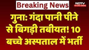 Guna Contaminated Water Supply: गंदा पानी पीने से बिगड़ी तबीयत! 10 बच्चे अस्पताल में भर्ती। Top News
