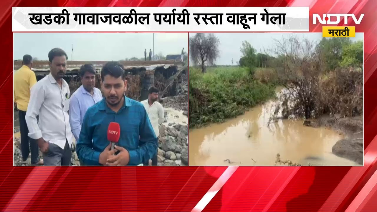 Dharashiv मध्ये पावसाची तुफान बॅटिंग, खडकी गावाजवळील पर्यायी रस्ता गेला वाहून | NDTV मराठी