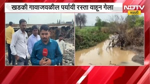 Dharashiv मध्ये पावसाची तुफान बॅटिंग, खडकी गावाजवळील पर्यायी रस्ता गेला वाहून | NDTV मराठी