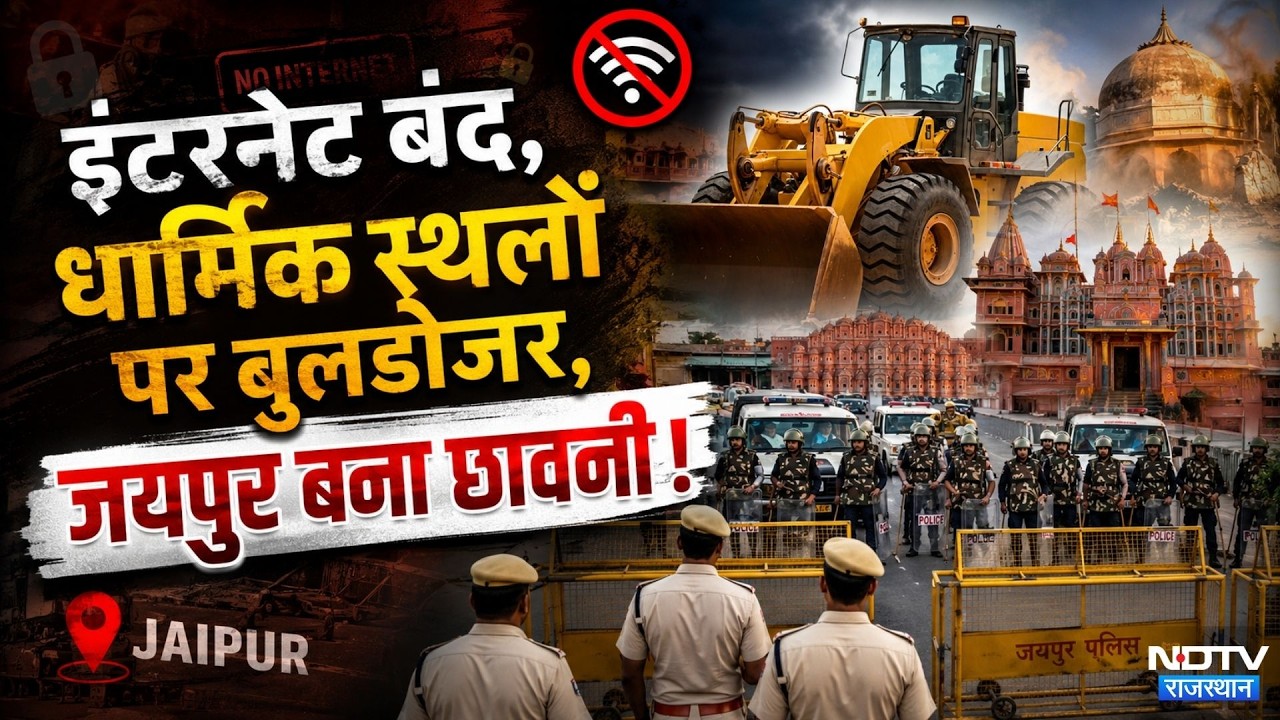 Jaipur News: JDA का Bulldozer धार्मिक स्थलों पर चलेगा | Noorani Mosque  | Top News | Breaking News