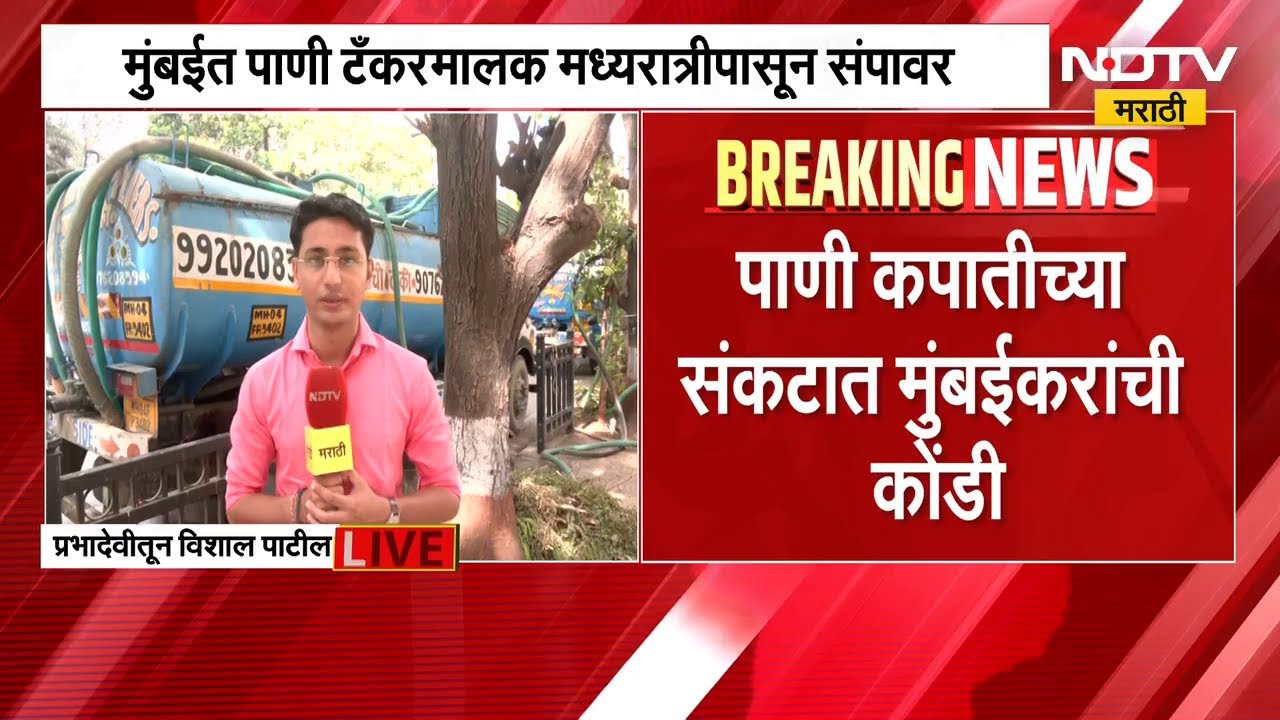 Mumbai मध्ये पाणी टॅकरमालक मध्यरात्रीपासून संपावर, नेमकं कारण काय? | NDTV मराठी