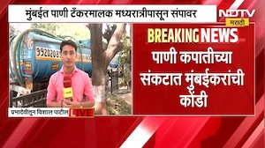 Mumbai मध्ये पाणी टॅकरमालक मध्यरात्रीपासून संपावर, नेमकं कारण काय? | NDTV मराठी
