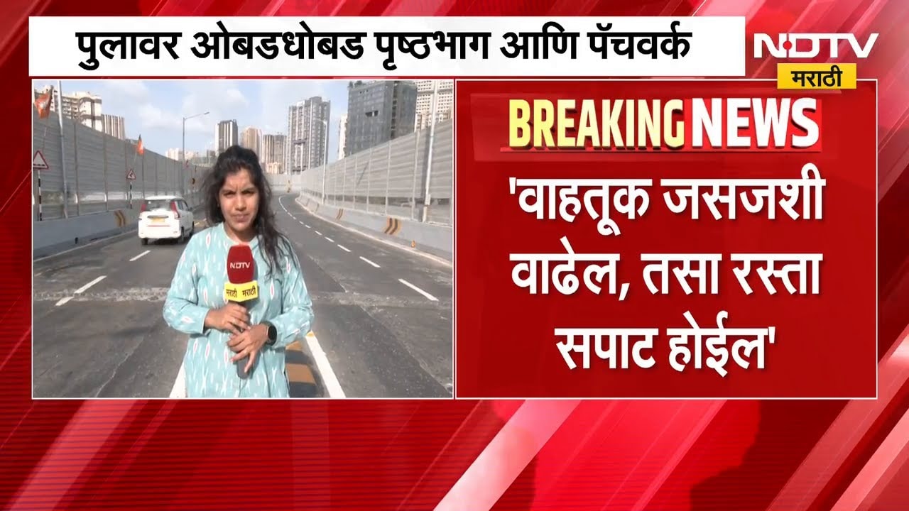 Mumbai | गोरेगावचा मृणालताई गोरे उड्डाणपूल वादात, वादाचं नेमकं कारण काय? | NDTV मराठी