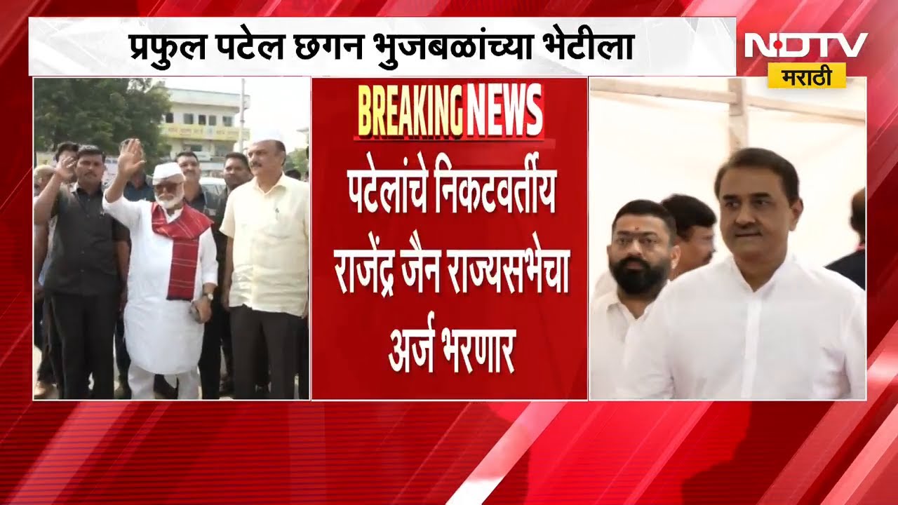 प्रफुल पटेल Chhagan Bhujbal यांच्या भेटीला | NCP | Sunetra Pawar | NDTV मराठी