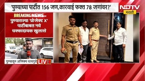 Pune Rave Party Case | तुळापूरमधील पार्टी झालेला बंगला सील, 23 जणांच्या रक्ताचे नमुने घेतले | NDTV
