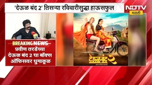 Pravin Tarde यांच्या देऊळ बंद 2 चा बॉक्स ऑफिसवर धुमाकूळ | NDTV मराठी