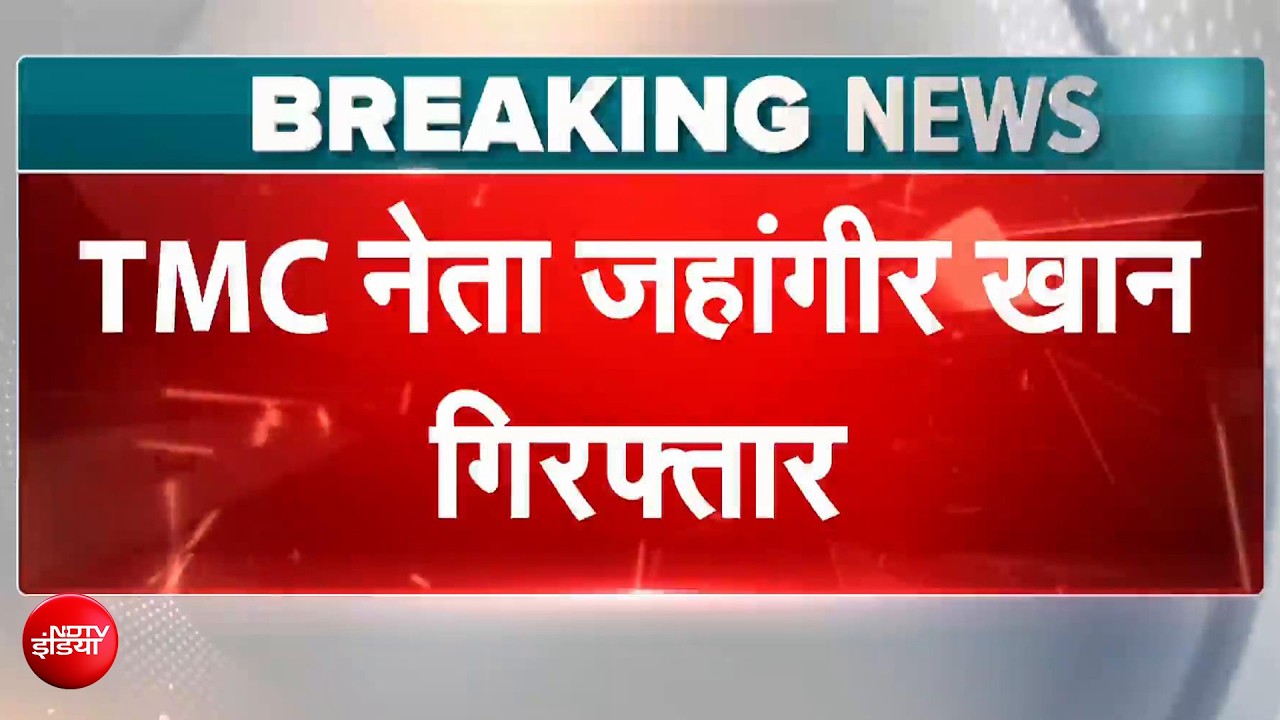 TMC के 'पुष्पा' पर गाज..जहांगीर को बंगाल STF ने किया गिरफ्तार