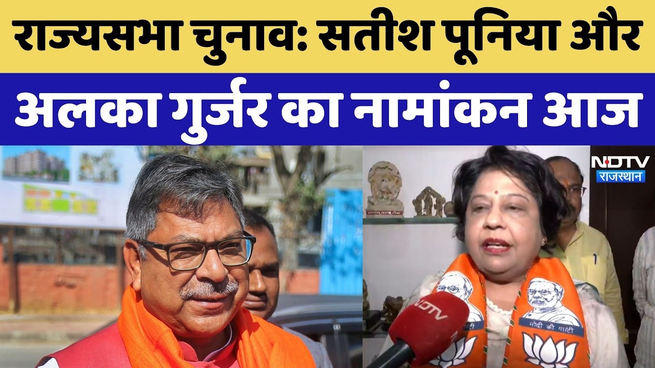Rajya Sabha Election 2026: Satish Poonia और Alka Gujar का नामांकन आज | CM BhajanLal Sharma