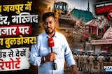 Jaipur News: JDA का Bulldozer Action | Noorani Mosque  | Top News | Breaking News | Nandpuri